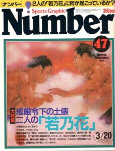 雑誌Sports Graphic Number 47(1982.3/20号)◆特集：戒厳令下の土俵 二人の「若乃花」/新大関・隆の里/大ノ国/短編小説・ルーキーは35歳◆