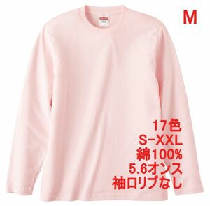 長袖 Tシャツ M ベビー ピンク ロンT 袖リブなし 綿100 5.6オンス 無地 無地T 長袖Tシャツ 丸首 クルーネック コットン A514 ライトピンク