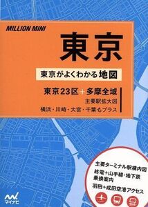 ミリオンミニ 東京 東京がよくわかる地図 東京23区+多摩全域/旅行・レジャー・スポーツ