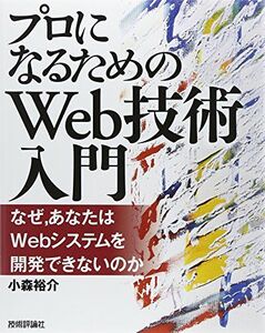 [A01818020]「プロになるためのWeb技術入門」 ――なぜ、あなたはWebシステムを開発できないのか [単行本（ソフトカバー）] 小森 裕介