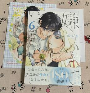 ビーボーイオメガバースコミックス6月新刊 嫌いでいさせて 6巻 ひじき アニメイト限定版小冊子セット&特典ペーパー付