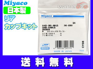 フィット シャトル GP2 GG7 GG8 H23.03～H27.03 リア カップキット ミヤコ自動車 ネコポス 送料無料