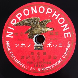 【蓄音器用SP盤レコード】NIPPONOPHONE 1810~11浪花節/忠臣二度目清書(上・下)/東京 故 桃中軒雲右衛門