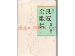 ★深い洞察と人々への悲しみの思いが満ちる良寛歌集の集大成★新装版『校注 良寛全歌集』谷川敏朗★春秋社