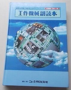 基礎知識と最新加工技術のガイダンス　工作機械副読本　大幅刷新改訂11版　1998年