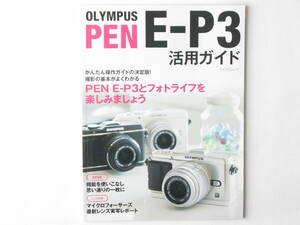 OLYMPUS PEN E-P3 活用ガイド PEN E-P3とフォトライフを楽しみましょう 毎日コミュニケーションズ オリンパス ペン E-P3操作ガイドの決定版