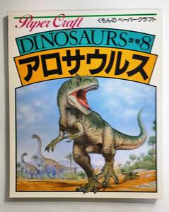 ＜希少・入手困難本＞　くもんのペーパークラフト　アロサウルス　旧版（傷み・強い経年劣化があります）