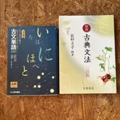 古文単語330 古典文法