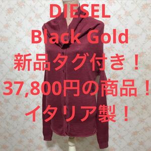 ★DIESEL Black Gold/ディーゼルブラックゴールド★新品タグ付き！37,800円！★長袖カーディガンXS