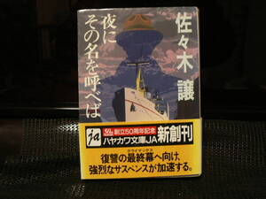 送料最安 210円 文庫107：夜にその名を呼べば　佐々木譲　ハヤカワ文庫　1995年初版