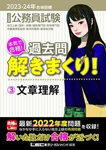 [A12176776]2023-2024年合格目標 公務員試験 本気で合格！過去問解きまくり！ 【3】文章理解 (最新 ! 22年度問題収録)(教養試