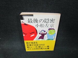 最後の隠密　小松左京　角川文庫　シミ有/VEZA