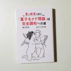 愛と歓喜の数式 「量子モナド理論」は完全調和への道