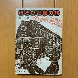 三木卓「ほろびた国の旅」角川文庫