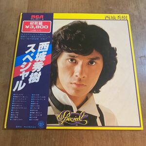 西城秀樹　スペシャル　ＬＰ　帯付き