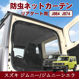 ジムニー JB64W JB74W 防虫ネット カーテン リアゲート バックドア 車中泊 車用網戸 虫よけ 夏 換気 虫除け リア ネット 内装 旅行 Y1308