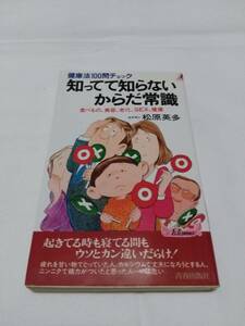 青春出版社 松原英多 知ってて知らないからだ常識 健康法100問チェック