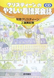 [A01094688]クリスティ-ンのやさしい看護英会話 () [CD]