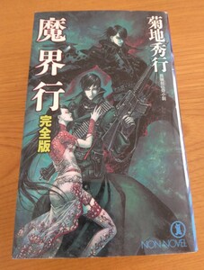 魔界行 完全版　菊池秀行 著　祥伝社　NON NOVEL