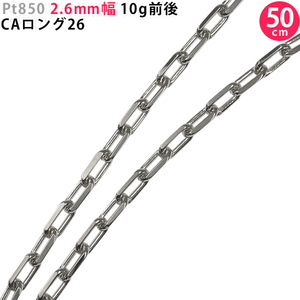 Pt850 2.6mm幅 50cm CAロング26 10g前後 新品 プラチナ ネックレスチェーン ネックレスチェーンのみ 送料無料 日本製 新品 ori24