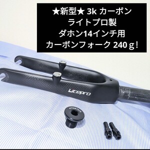 ★特価★新品★LitePro カーボンプロ 超軽量240g! ダホン Dove 14インチ用 カーボンフォーク 検)al-fdb-140 ダホン ダヴ プラス K3