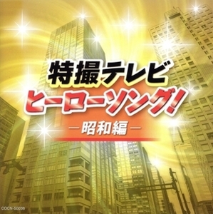 ザ・ベスト 特撮テレビヒーローソング！-昭和編-/(特撮),藤浩一、メールハーモニー,宮内洋、ザ・スウィンガーズ,水木一郎,水木一郎、山上万