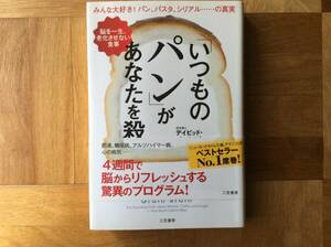 「いつものパン」があなたを殺す　　脳を一生、老化させない食事 