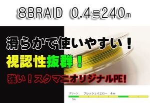 ★新品未使用★　Squidmania スクイッドマニア エギングライン　X8 PEライン 0.4-240m イエロー4m/グリーン1m EGING スクマニ