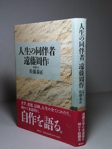 遠藤周作／聞き手・佐藤泰正：【人生の同伴者・遠藤周作】＊自作を語る＊１９９１年：＜初版・帯＞