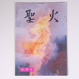 聖火 1979/冬季号 観音慈恵会 阿含宗総本山出版局 小冊子 宗教 仏教 阿含宗 桐山靖雄 現代によみがえった法力護摩 大柴燈護摩修法地案内図