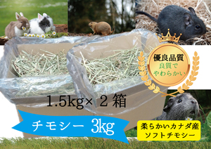 送料無料【新鮮カナダ産】優良ソフトチモシー3ｋｇ　牧草、乾草、ウサギ、デグー 