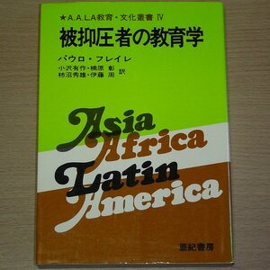 被抑圧者の教育学 A.A.LA教育・文化叢書Ⅳ パウロ・フレイレ