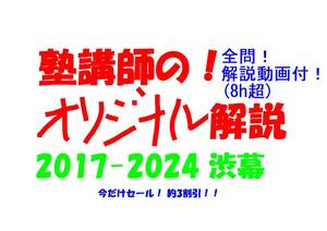 今だけセール!約3割引! 塾講師のオリジナル 数学 解説 渋幕 高校入試 過去問 解説 2017 ～ 2024