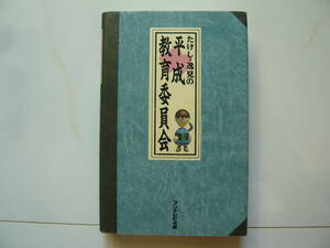 たけし・逸見の平成教育委員会　フジテレビ出版　平成4年7月10日　初版第1刷発行　定価1100円