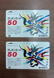 ☆コレクター必見☆【テレカ 電電公社 岡本太郎 50度数 2枚セット】未使用 TARO テレホンカード テレフォン コレクション 公衆電話 758