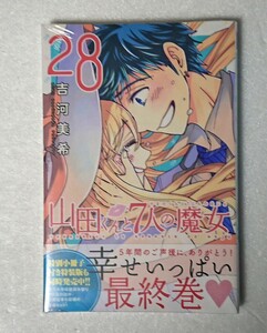 新品・未開封 激レア◆山田くんと7人の魔女 28巻(最終巻) 吉川美希 週刊少年マガジン 講談社 MC 廃盤