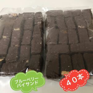 ★送料無料！チョコ掛けパイサンドブルーベリー風味2袋　40個　お買い得　格安★