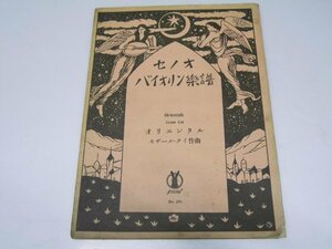 Glp_371273　オリエンタル セノオバイオリン楽譜 No.561　セザール・クイ.作曲/妹尾幸陽.解説