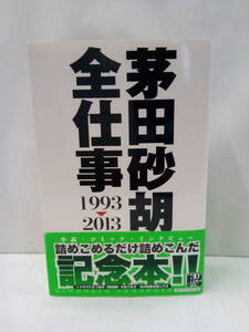 茅田砂胡 全仕事1993-2013　著者：茅田砂胡 発行所：中央公論新社 発行日：2013年11月初版発行