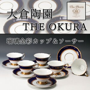 【佳香】大倉陶園 THE OKURA 瑠璃金彩カップ＆ソーサー 六客 本物保証