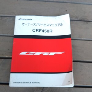 CRF450Rサービスマニュアル　2012年発行。　中古　