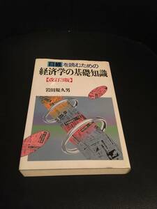 送料無料☆日経を読むための経済学の基礎知識☆改訂3版　岩田規久男　著　定価1700円