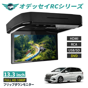 フリップダウンモニター オデッセイRCシリーズ前期 13.3インチ DVD HDMI対応 フルHD 1080Pビデオ 画面輝度自動調整 USB SD 間接照明