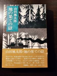 地の果ての獄 / 著者 山田風太郎 / 文藝春秋 初版