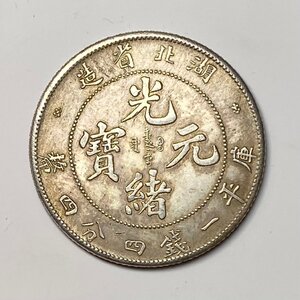 Y228 中国銀貨 光緒元寶 湖北省造 庫平一銭四分四釐 直径約23.71mm 重量約5g 厚み約1.55mm