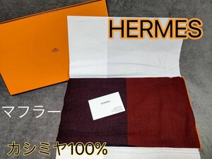 エルメス　HERMES マフラーストール　カシミヤ100%