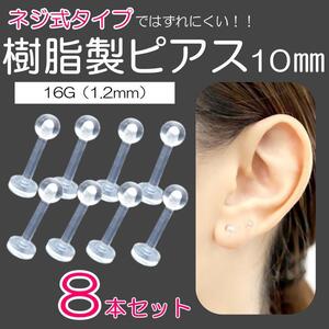 樹脂製ピアス 8個セット 10ｍｍ 16G ネジ式 透明ピアス 金属アレルギー