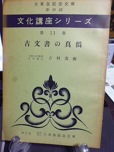 大東急記念文庫・第四回　文化講座シリーズ　第11巻　古文書の真偽　吉村茂樹講述　古文書の伝存　偽文書の発生の事情　真偽鑑別の方法　