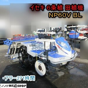 青森 七戸店 イセキ 6条植田植機 NP60V BL 271時間 13.5馬力 さなえ ガソリン ロータリー セル 電動苗レール 枕地ローター 東北 中古品