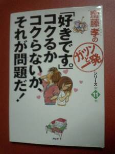 「好きです。」コクるかコクらないか、それが問題だ! (斎藤孝